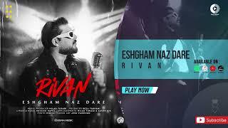 Rivan - Eshgham Naz Dare | OFFICIAL AUDIO TRACK ریوان - عشقم ناز داره