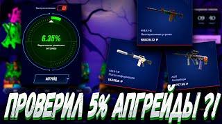 ПРОВЕРИЛ 5% АПГРЕЙДЫ И ВЫБИЛ С КЕЙСОВ ЭТО ?! MYCSGO МАЙ КС ГО  + РОЗЫГРЫШ (LP30 + 30%)