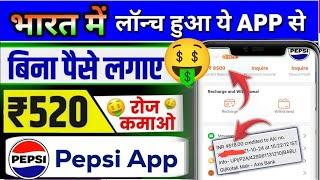 Pepsi Earning App | Pepsi app kab tak chalega | Pepsi app real or fake | new earning app today