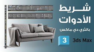 دورة الـ 3D Max - شرح شريط الأدوات