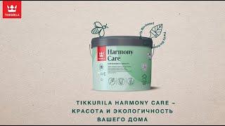 Красота и экологичность вашего дома с Tikkurila Harmony Care