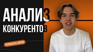 Анализ конкурентов для разработки сайта в 2024 году! Подробная инструкция