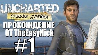 Uncharted: Судьба Дрейка. Прохождение. #1. Эльдорадо