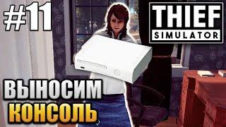 ВЫНОСИМ КОНСОЛЬ (Thief Simulator) #11