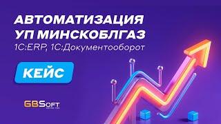 КЕЙС ВНЕДРЕНИЯ 1С:ERP и 1С:Документооборот в УП "МинскОблГаз"