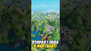 Вторая Глава ВОЗВРАЩАЕТСЯ В ФОРТНАЙТ...  #fortnite #фортнайт