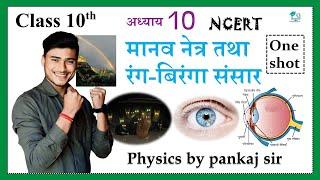 manav netra tatha rangbiranga sansar class 10th one shot || science chapter 10 by pankaj sir