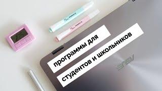 программы, которые пригодятся студентам и школьникам