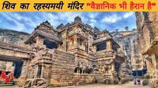 Mysterious Kailash Temple Of Aurangabad.[HINDI]