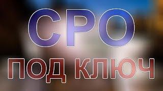 получить сро проектировщиков московская область