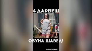 Духтари бешарм асри 21