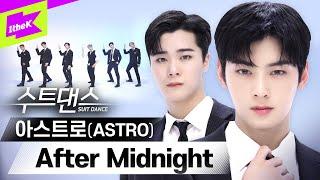 한여름 밤을 밝혀 줄 아스트로의 수트댄스 보러 가보자고  | 아스트로 (ASTRO) _ After Midnight | 수트댄스 l Suit Dance