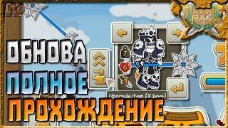 ОБНОВЛЕНИЕ | РЕАЛЬНАЯ КОНЦОВКА | Floppy Heroes [10]