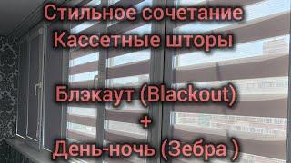 Супер решение жалюзи блэкаут и Зебра на балкон. Какие шторы выбрать для балкона и лоджии? Краснодар