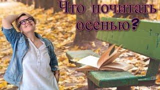 Какие книги почитать осенью? Или самые атмосферные книги для книжных выходных