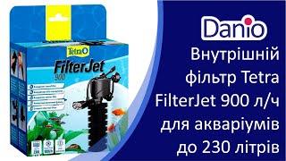 Огляд внутрішнього фільтра Tetra FilterJet 900, 900 л/год, для акваріумів до 230 літрів