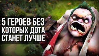 5 ГЕРОЕВ КОТОРЫХ НУЖНО УДАЛИТЬ ИЗ DOTA 2