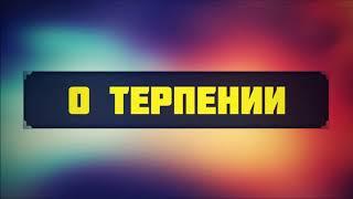 О терпении (сабр) || Абу Яхья Крымский