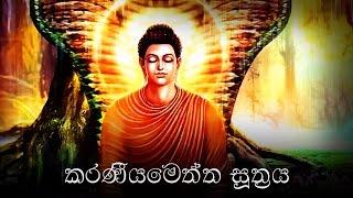 Karaneeya Meththa Suthraya (කරණීයමෙත්ත සූත්‍රය) - Karaniya Metta Sutta