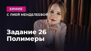 Задание 26. Полимеры | ЕГЭ Химия | Лия Менделеева