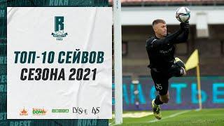 Лучшие сейвы сезона-2021 | ТОП-10