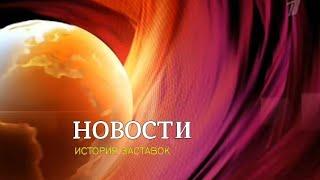 История заставок программы "Новости" на Первом канале (Remastered 4)