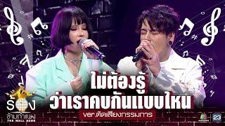 ไม่ต้องรู้เราคบกันแบบไหน - อ๊อฟ ปองศักดิ์ x ปราง ปรางทิพย์ | ร้องข้ามกำแพง ver.online