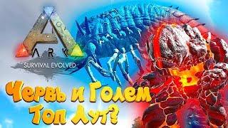  ARK: Survival Evolved - # 14.49 Королева Червей, Лавовый Голем - Топ лут?! Соло поход!