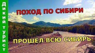 ОДИНОЧНЫЙ ПОХОД по Сибири - прошёл пешком всю Сибирь (дикая природа Сибири)