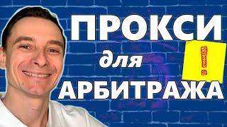  Какие Прокси Выбрать в 2025 году  Покупка Прокси для Арбитража Трафика 