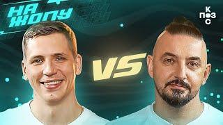 #нажопу Александр Журавлев VS Сергей Матвиенко