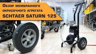 Окрасочный мембранный агрегат SCHTAER Saturn 125 | ОБЗОР