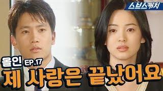 올인 17회 핵심만 다시 또보기 ＂제 사랑은 끝났어요＂《이병헌, 송혜교, 지성, 박솔미 / 드라마 또보기 / 스브스캐치》