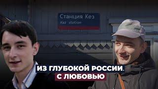 Репортаж о жизни в небольшом удмуртском поселке Кез / Из глубокой России. С Любовью.