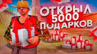 ПОДАРКИ ОБНОВИЛИ? ОТКРЫЛ 5.ООО ПОДАРКОВ на РОДИНА РП в GTA SA