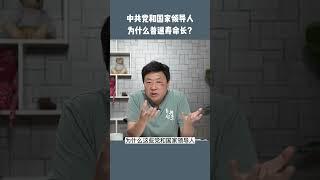 中共高官为什么寿命如此之长？