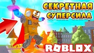 ПОЛУЧИЛ СЕКРЕТНУЮ СУПЕР СИЛУ! ОБНОВЛЕНИЕ ROBLOX Super Power Training Simulator