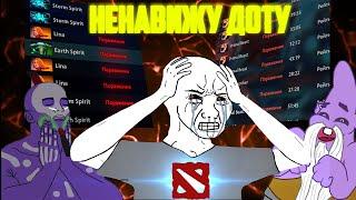 Я НЕНАВИЖУ DOTA2 НО НЕ МОГУ ЕЁ БРОСИТЬ/ Игровая импотенция