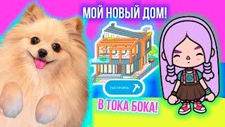 Я СНОВА В ТОКА БОКА ! У МЕНЯ НОВЫЙ СОБСТВЕННЫЙ ДОМ -   Toca Boca Life World