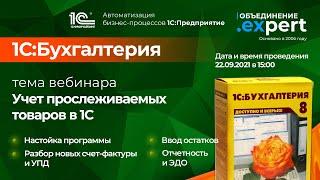 Учет прослеживаемых товаров в 1С/Продажи в 1С/1С:Бухгалтерия/ОБУЧЕНИЕ 1С