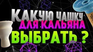 КАКУЮ ЧАШУ ДЛЯ КАЛЬЯНА ВЫБРАТЬ ? l ТИПЫ ЧАШ l КАЛЬЯННАЯ ЧАША