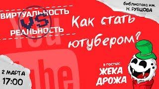 Дрожа приглашает на встречу. [Как стать ютубером? Виртуальность VS реальности]