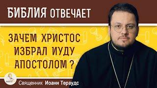 Зачем Христос избрал Иуду апостолом? Предвидение и предопределение. Священник Иоанн Тераудс