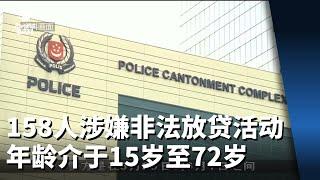 158人涉嫌非法放贷活动被调查 年龄介于15岁至72岁