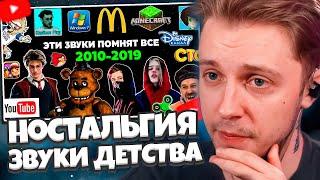 СТИНТ СМОТРИТ: Эти ЗВУКИ помнят ВСЕ дети 2010-х годов | Ностальгия | Игры, заставки, музыка, блогеры