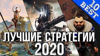 ТОП-10 Лучшие Стратегии (RTS) 2020 года