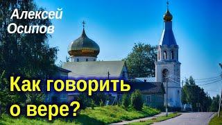 Как говорить о вере?