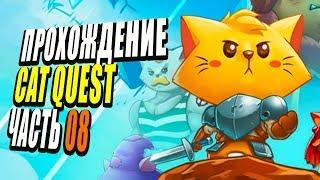 Cat Quest | Прохождение, часть 8: Золотой ключ и фарм