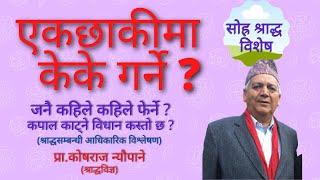 एकछाकीमा  केके गर्ने ? जनै कहिले कहिले फेर्ने ? Sohra Shraddha  | श्राद्ध विशेष | Kosha Raj Neupane