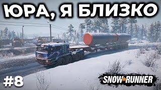 ПЕРЕВОЗКА РАКЕТЫ ► SNOWRUNNER ► АМУР С НУЛЯ [СТРИМ 8]